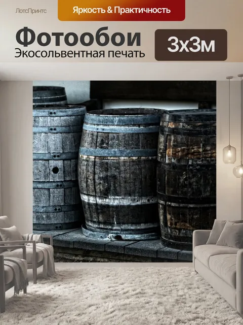 Фотообои Бочки