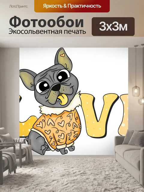 Фотообои Валентина ЛЮБОВЬ Сердце Собака