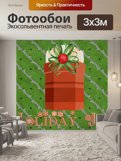 Фотообои Ретро Рождественский подарок