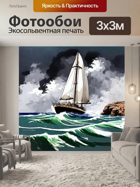 Фотообои парусная яхта, прорезающая волны возле скалистого берега бретани во время шторма, изображенная в…
