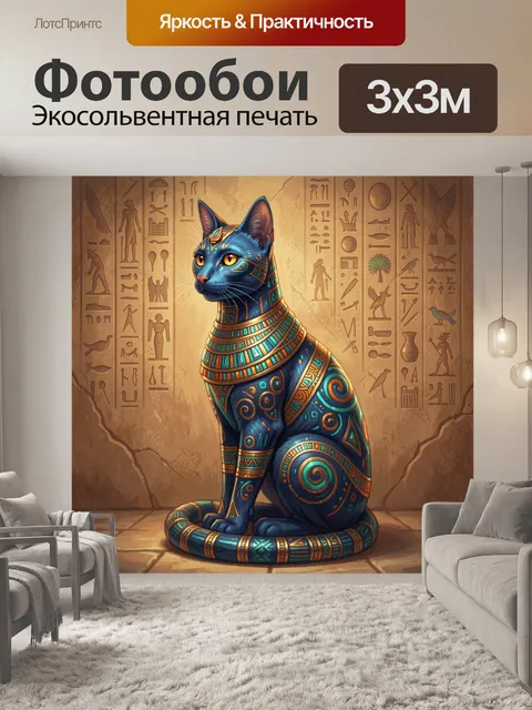 Фотообои Фараонский кот с египетскими узорами