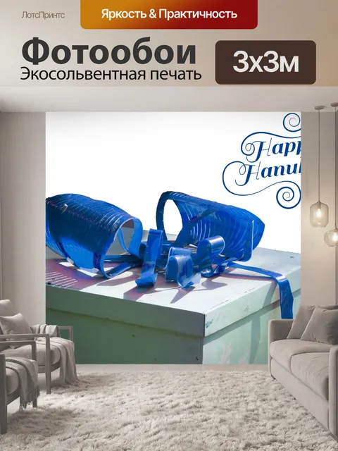 Фотообои Присутствие Хануки