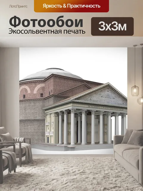 Фотообои Пантеон