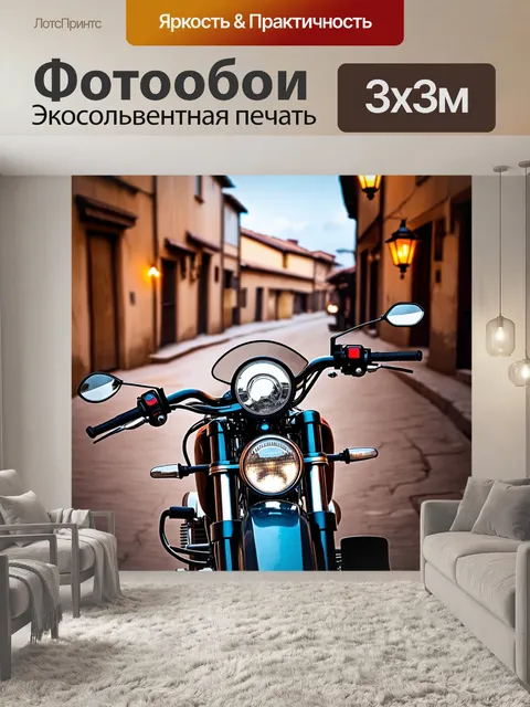 Фотообои мотоцикл в состаренном стиле, вид со стороны водителя, на фоне старинного городка с улочками и фонарями