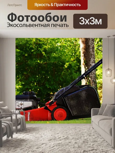 Фотообои Газонокосилка