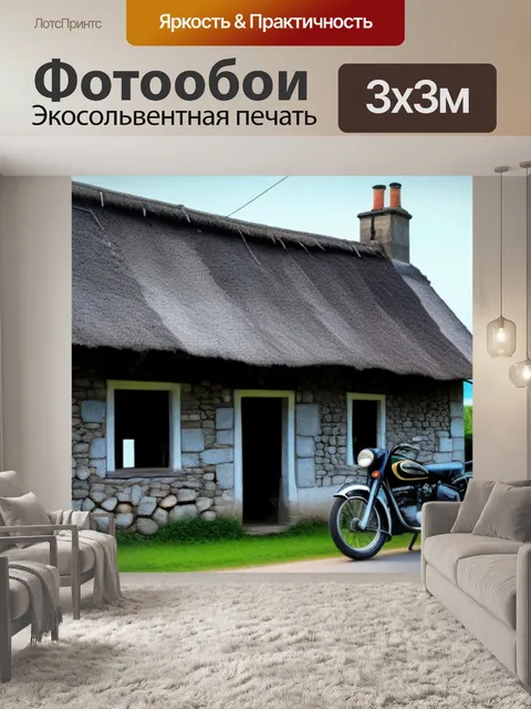 Фотообои мотоцикл и старый домик в деревне