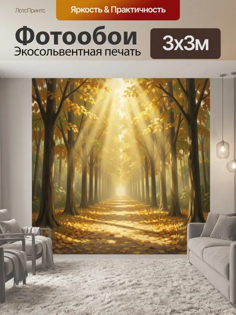 Фотообои Осенняя лесная аллея в лучах