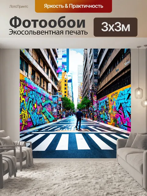Фотообои город в стиле ретрофутуризм, улочки заполнены уличными художниками, создающими современные бесшовные граффити