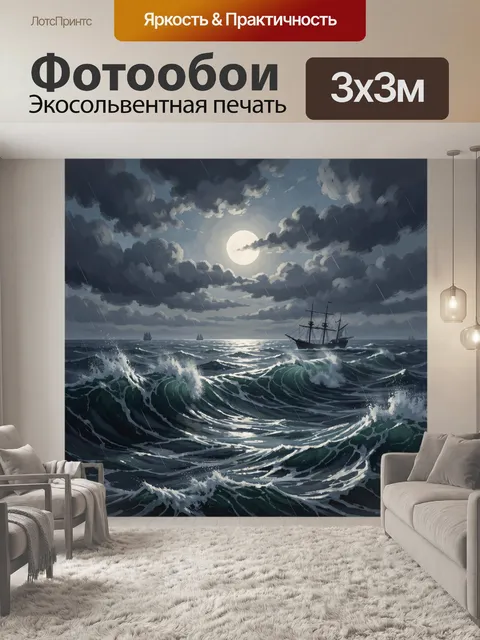 Фотообои Парусник в штормовом море на закате