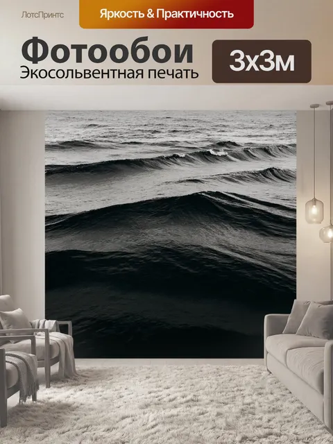 Фотообои море в стиле минимализм, краткое изображение волн в темных тонах