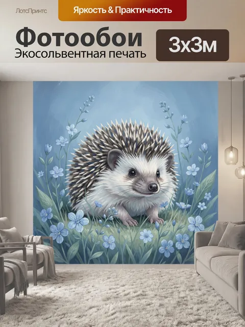 Фотообои Ёжик среди голубых цветов