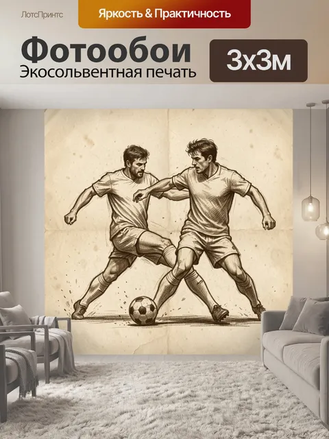 Фотообои Два футболиста в борьбе
