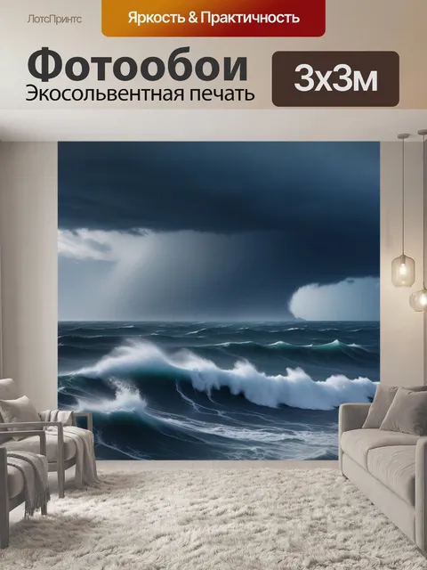 Фотообои темное море с сильным ветром и шквалами