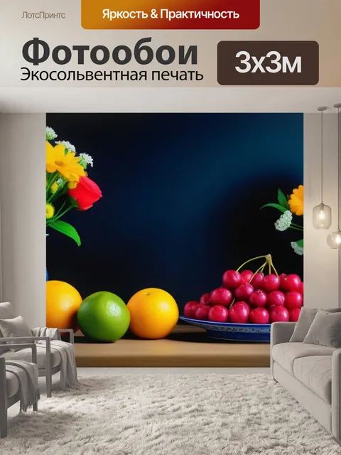 Фотообои красивый натюрморт с фруктами и цветами