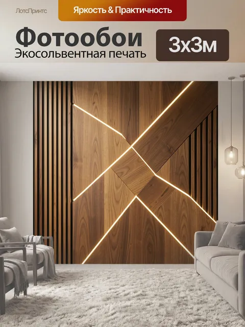 Фотообои Геометрическая деревянная стена с подсветкой