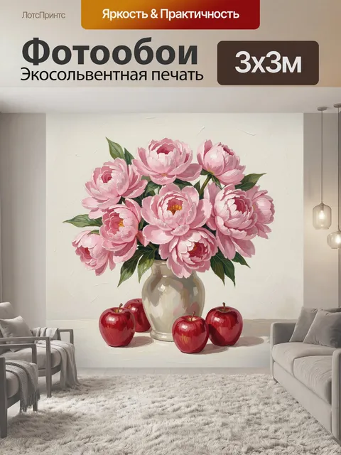 Фотообои Пионы в вазе и красные яблоки