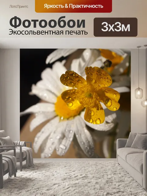Фотообои Лютик
