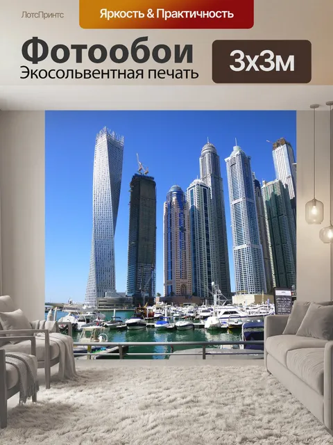 Фотообои Дубай