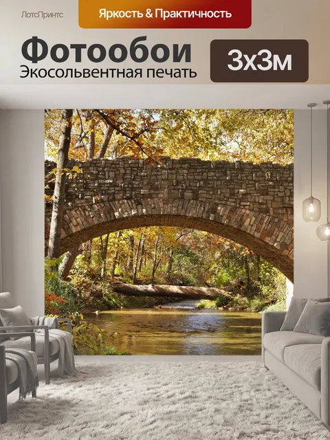 Фотообои Арочный каменный мост осенью