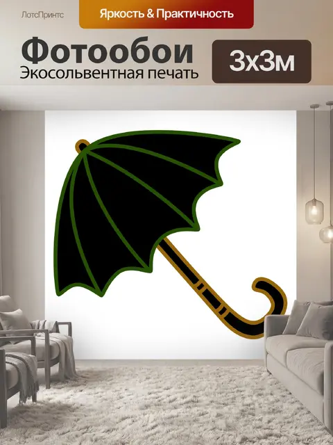 Фотообои Зонт