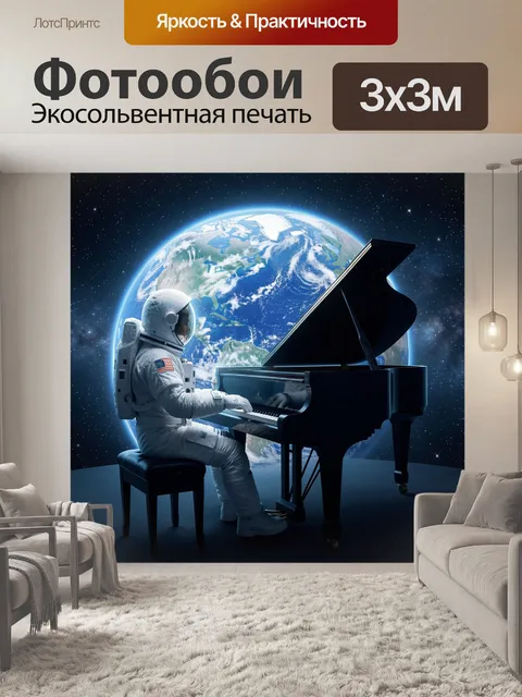 Фотообои Космонавт за роялем