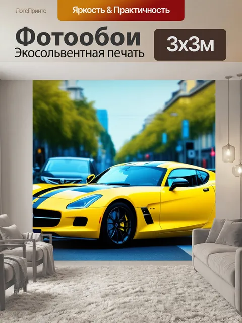 Фотообои с желтой машиной красивый