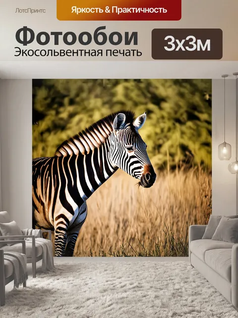 Фотообои на заднем дворе саванны, огромная зебра стоит в профиль, чтобы показать свой уникальный узор черно-белых полос