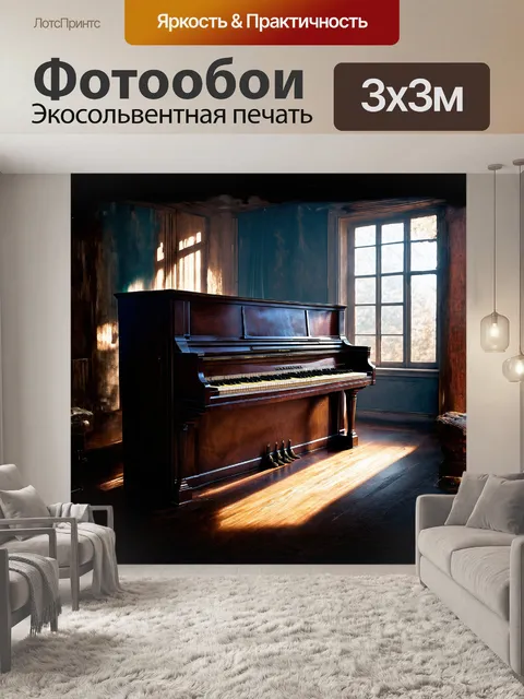 Фотообои старинное пианино, покрытое темной патиной, занимает центральное место в комнате, наполненной мелодией…