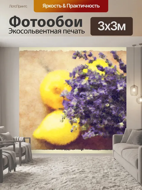 Фотообои Лимоны и лаванда