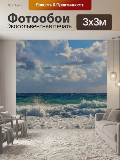 Фотообои Волны