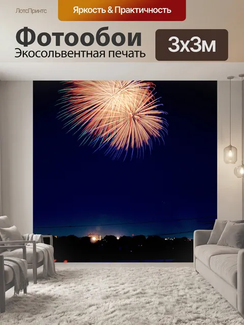 Фотообои Фейерверк