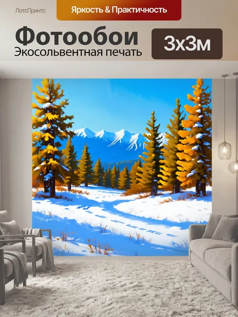 Фотообои природа в стиле импрессионизм, изображающие зиму в горах с белым снегом, соснами и следами животных