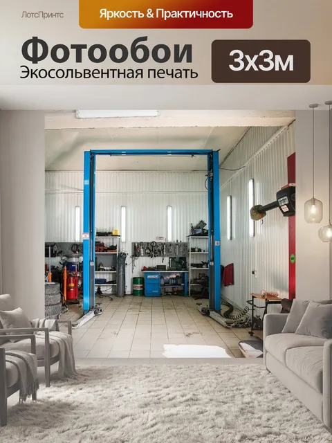 Фотообои Автосервис
