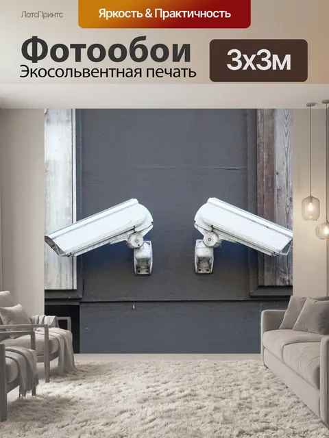 Фотообои камеры видеонаблюдения