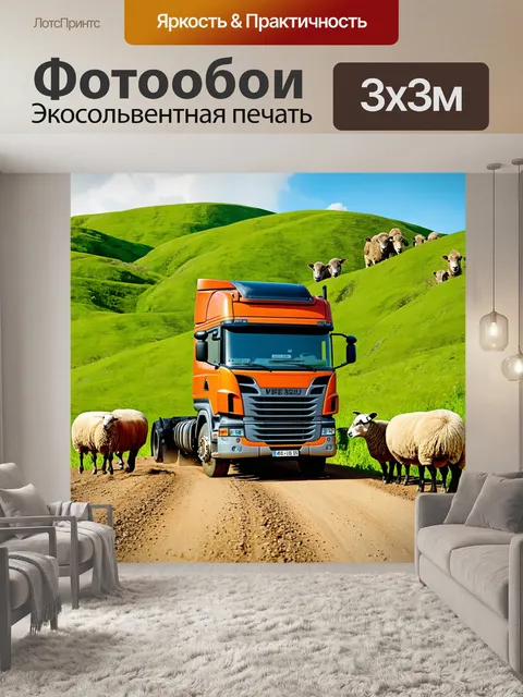 Фотообои грузовик на проселочной дороге, окруженный зелеными холмами и овечками