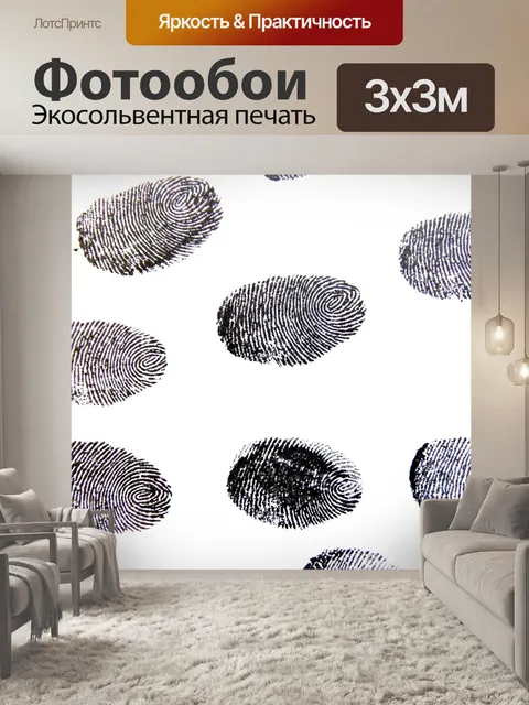 Фотообои Отпечатков пальцев