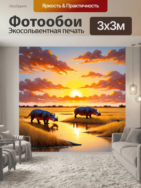 Фотообои охота: пейзаж цветного заката в саванне, где бегемоты и крокодилы охотятся вдоль берегов