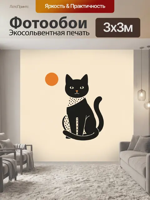 Фотообои Черный кот на бежевом фоне