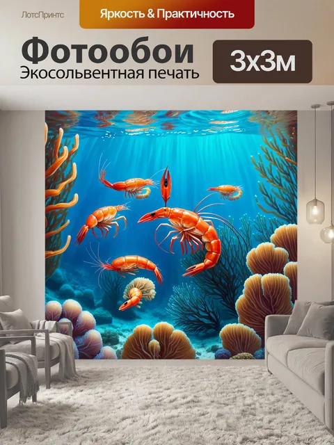 Фотообои океанская глубина, где креветки и другие морепродукты плавно двигаются среди кораллов и водорослей…