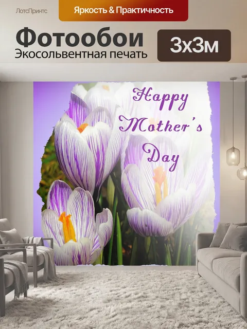 Фотообои С Днем матери, 2020 год 4