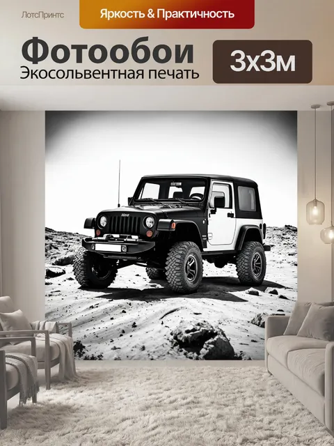 Фотообои машина в стиле черно-белый с внедорожником на пересеченной местности