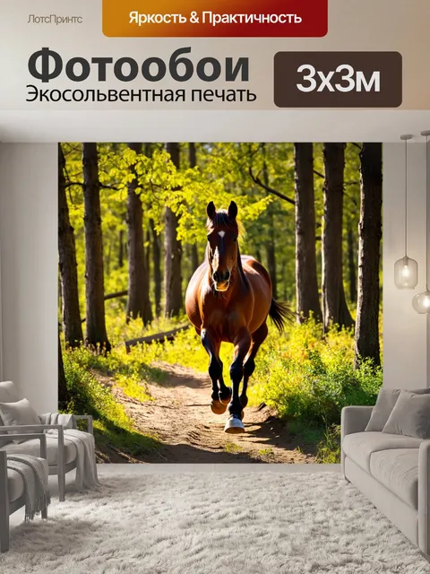 Фотообои лошадь, прошедшая через лес, освещенный солнечными лучами