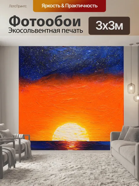 Фотообои оранжевый цвет, звезды, мерцающие на оранжевом фоне заката, выполненные в технике акриловой живописи…
