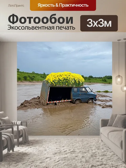 Фотообои грузовик, погружающийся в речную грязь, словно сравнительно новый сзади старый, с желтыми цветами на…