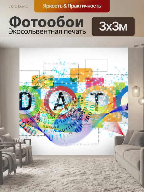 Фотообои Поток данных