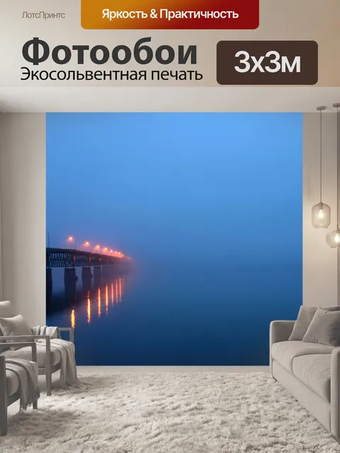 Фотообои Мост в тумане