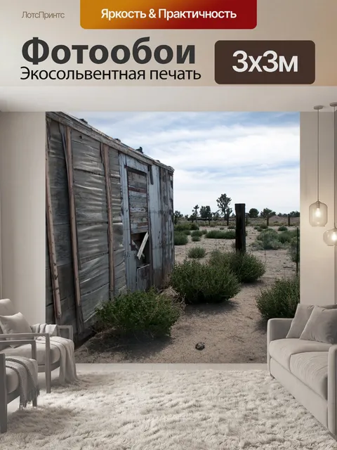 Фотообои гранж-лачуга