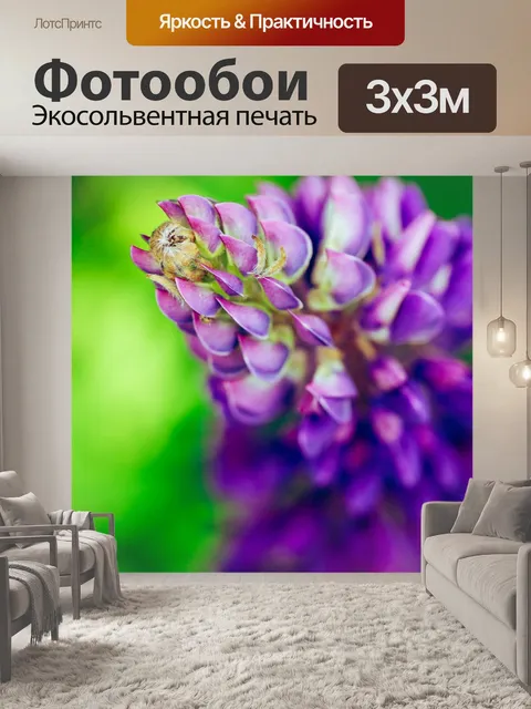 Фотообои Люпины