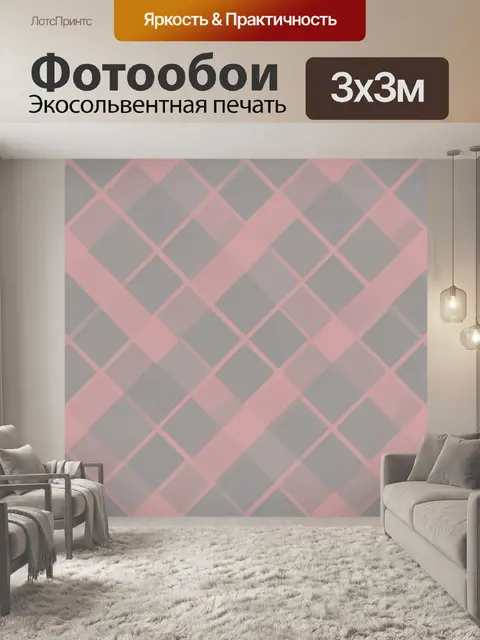Фотообои Розово-серые диагональные ромбы