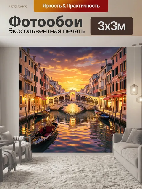 Фотообои Венецианский канал на закате